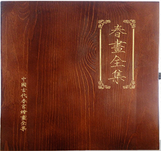 曲水春画全集木箱包装
