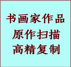 曲水书画作品复制高仿书画曲水艺术微喷工艺曲水书法复制公司